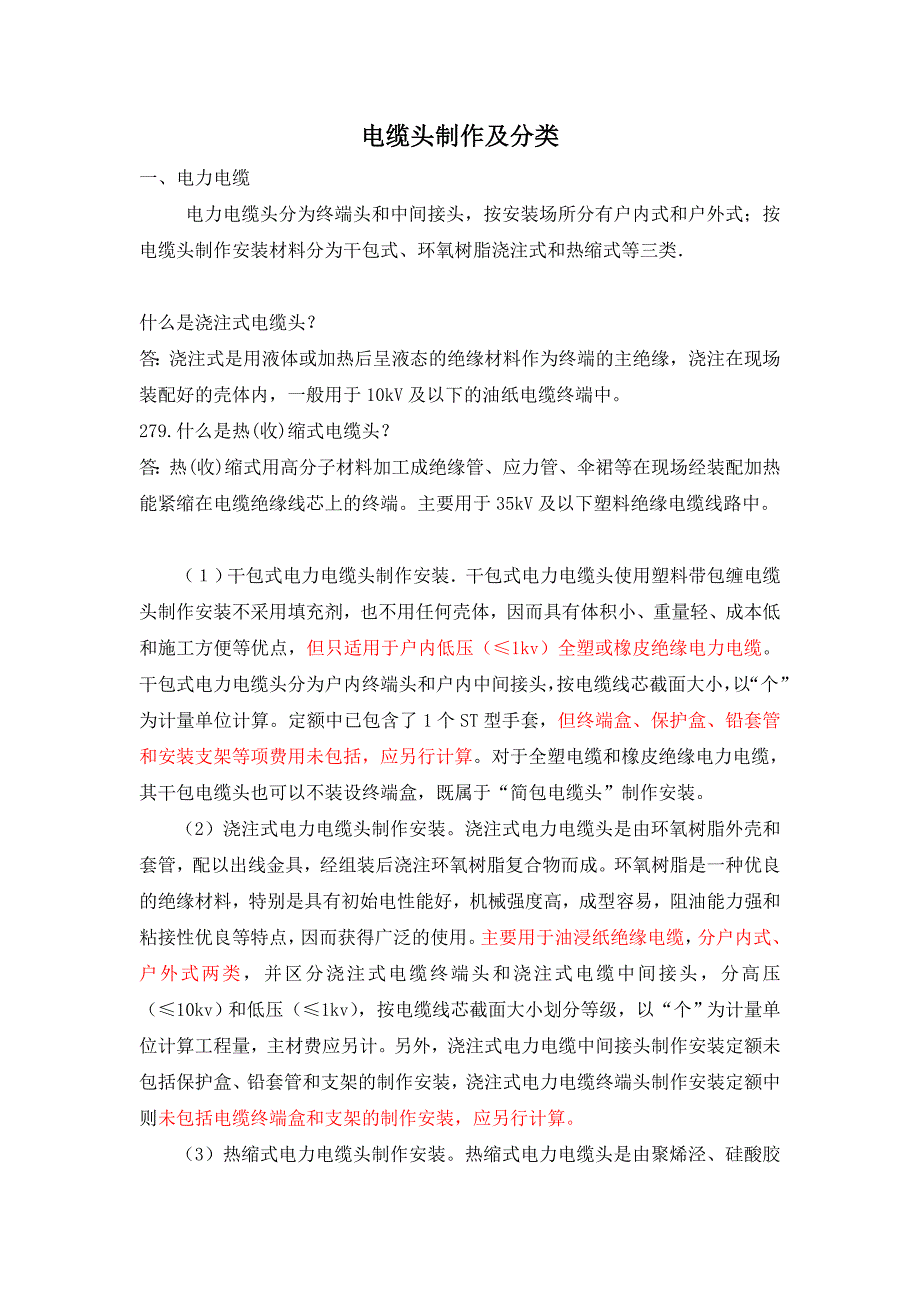 电缆头制作及分类.doc_第1页