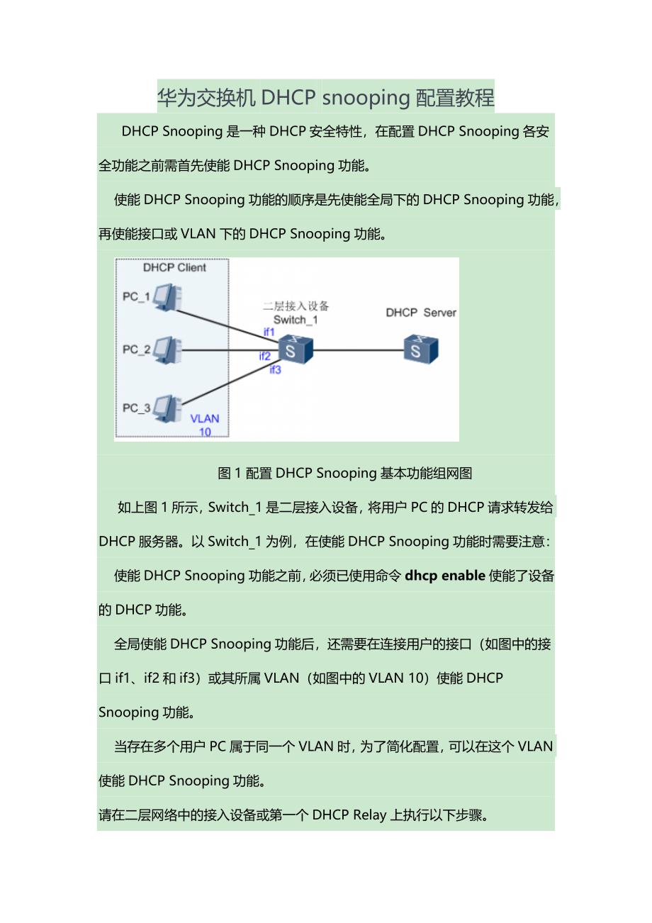 华为交换机DHCPsnooping配置教程_第1页