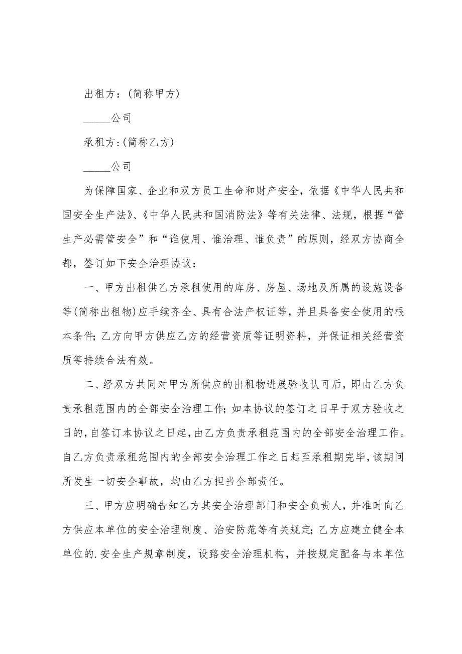 房子租赁安全协议书.docx_第5页