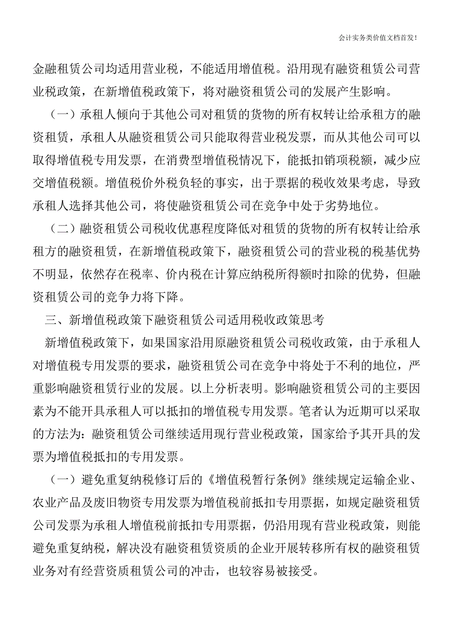 增值税转型后融资租赁公司适用税收政策分析-财税法规解读获奖文档.doc_第4页