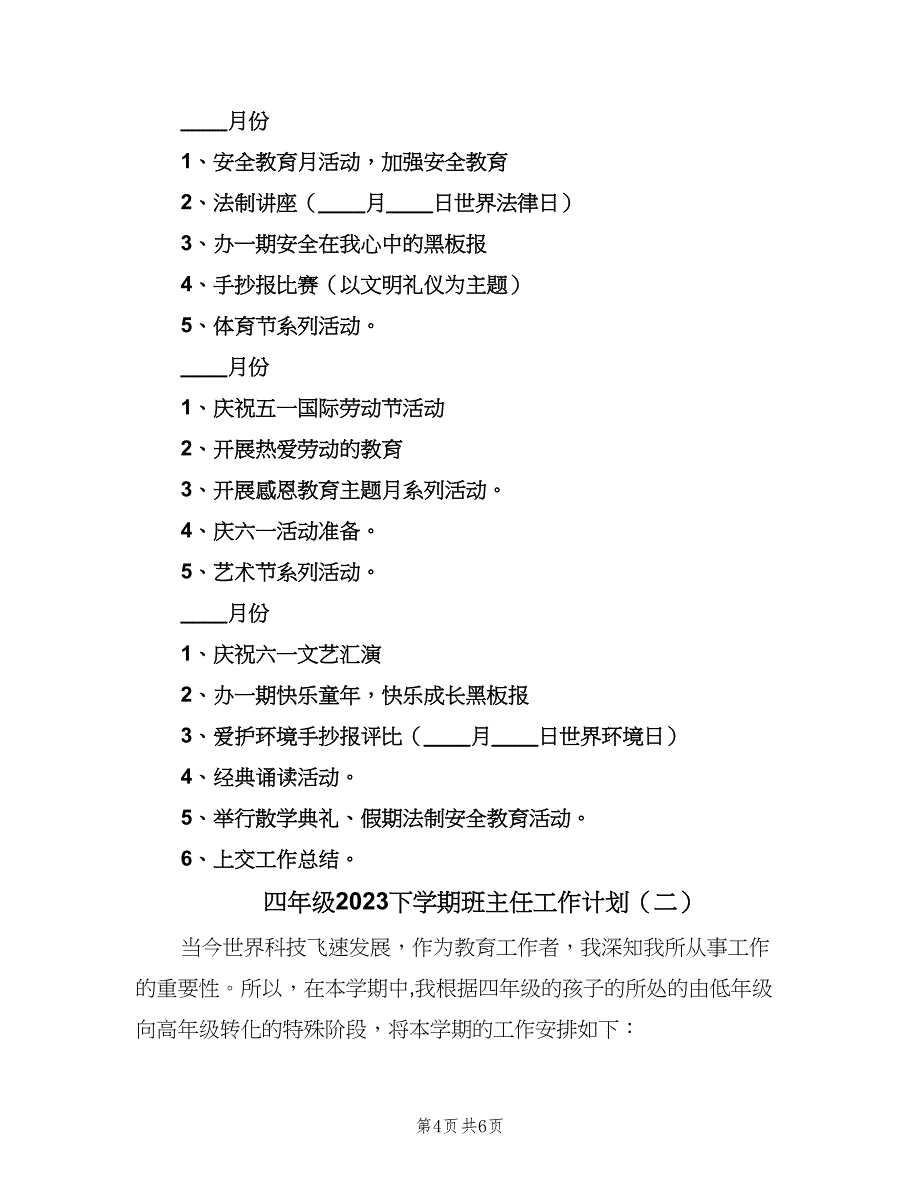 四年级2023下学期班主任工作计划（二篇）.doc_第4页