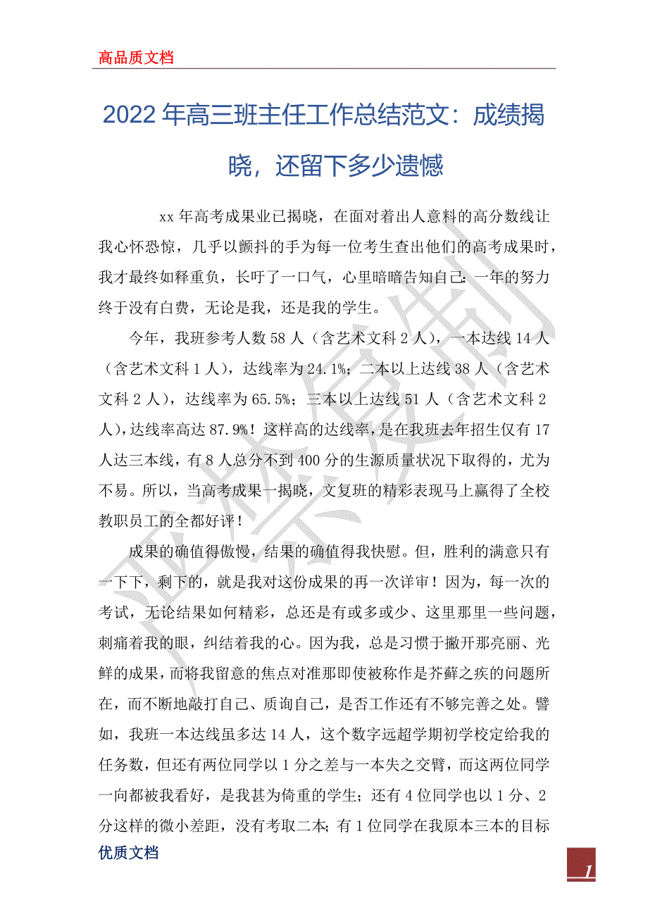 2022年高三班主任工作总结范文：成绩揭晓还留下多少遗憾_第1页