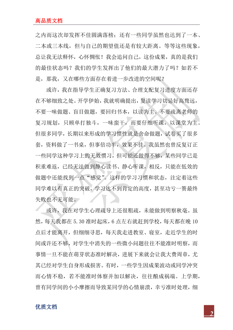 2022年高三班主任工作总结范文：成绩揭晓还留下多少遗憾_第2页