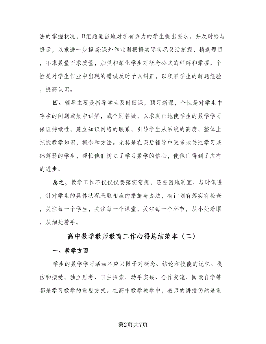 高中数学教师教育工作心得总结范本（三篇）.doc_第2页