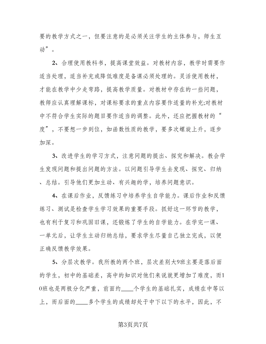 高中数学教师教育工作心得总结范本（三篇）.doc_第3页