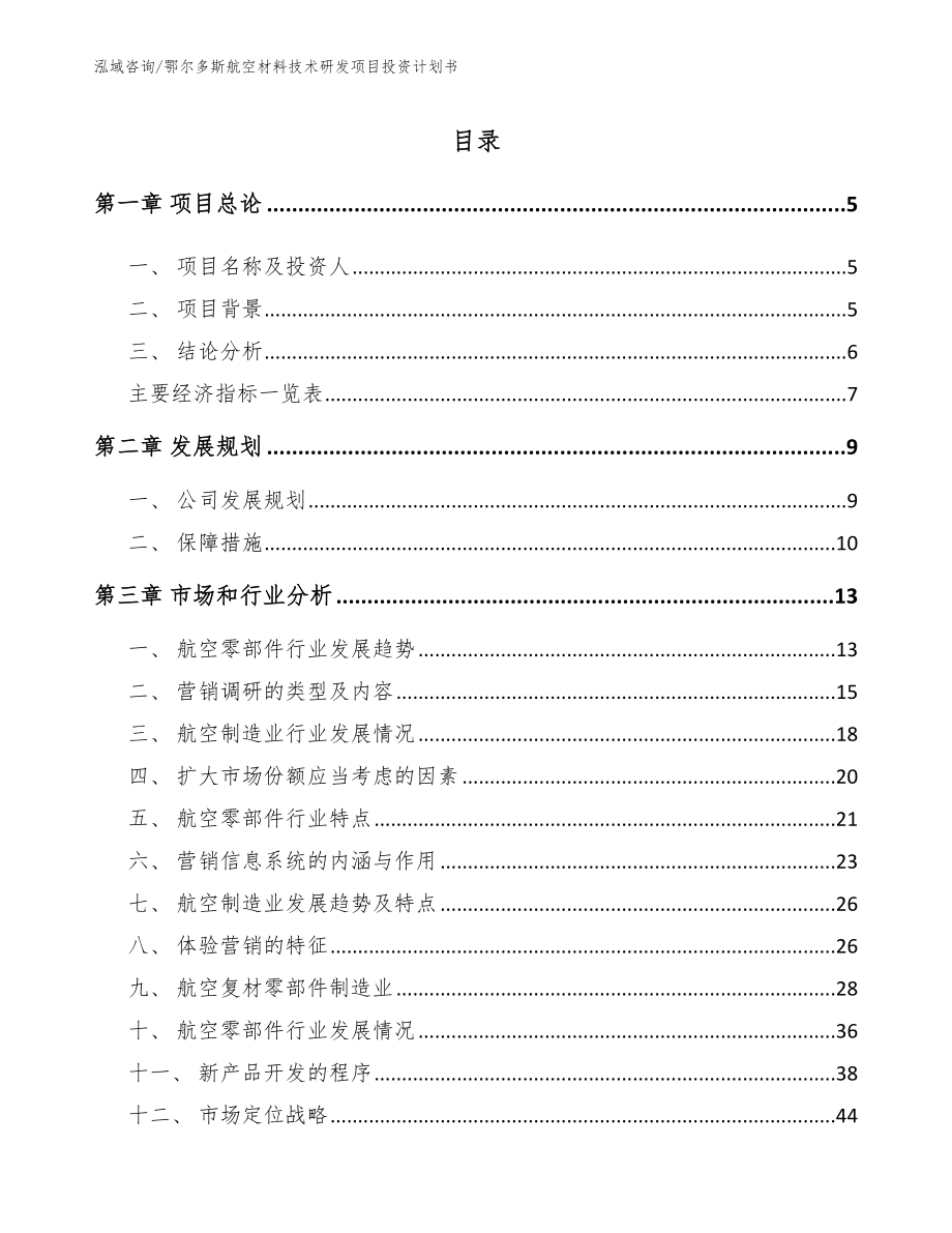 鄂尔多斯航空材料技术研发项目投资计划书模板_第1页