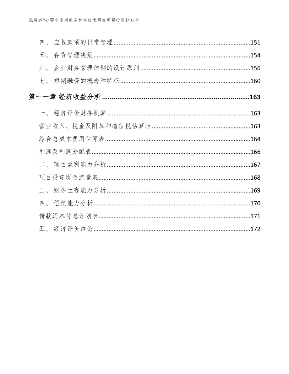 鄂尔多斯航空材料技术研发项目投资计划书模板_第4页