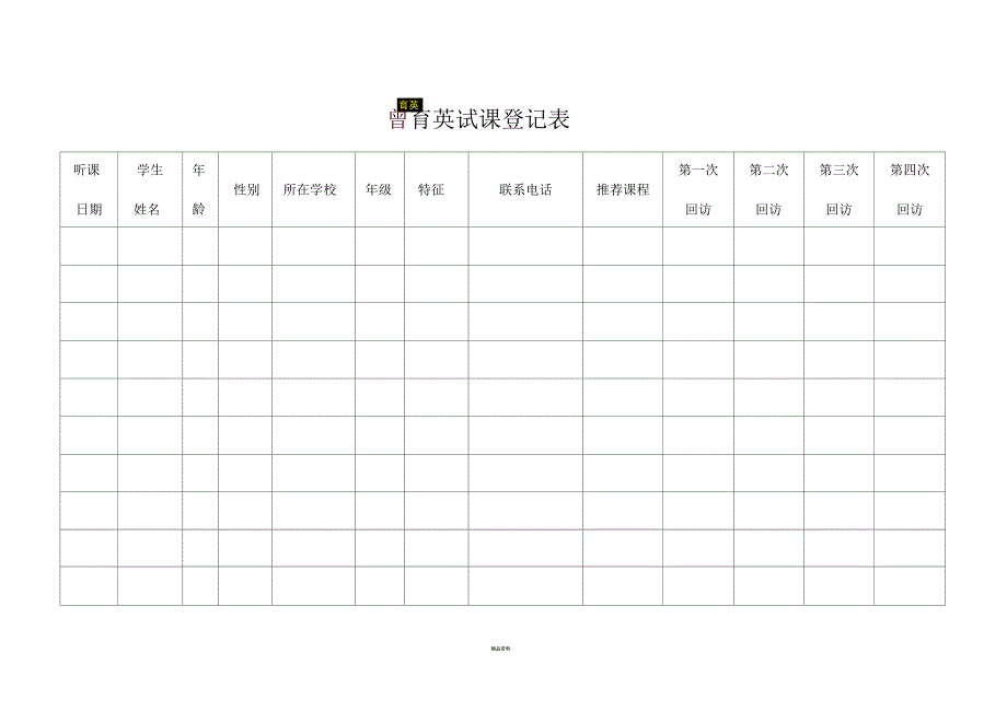 试听课登记表_第1页