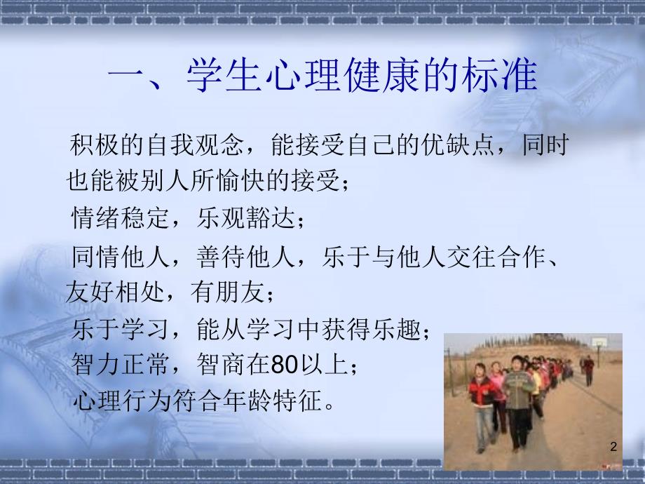 “关爱心灵,健康成长”心理健康主题班会ppt课件.ppt_第2页