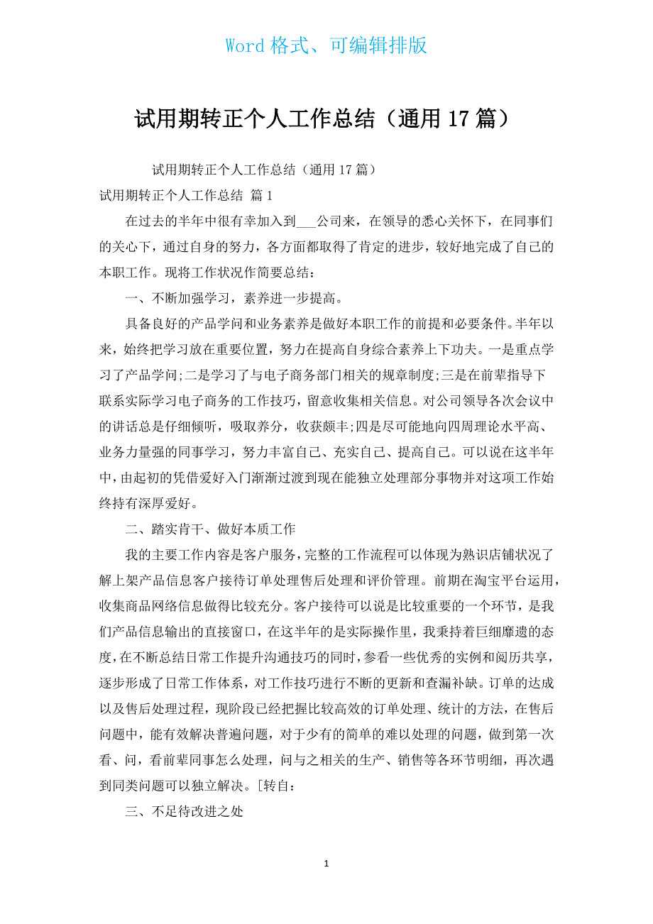 试用期转正个人工作总结（通用17篇）.docx_第1页