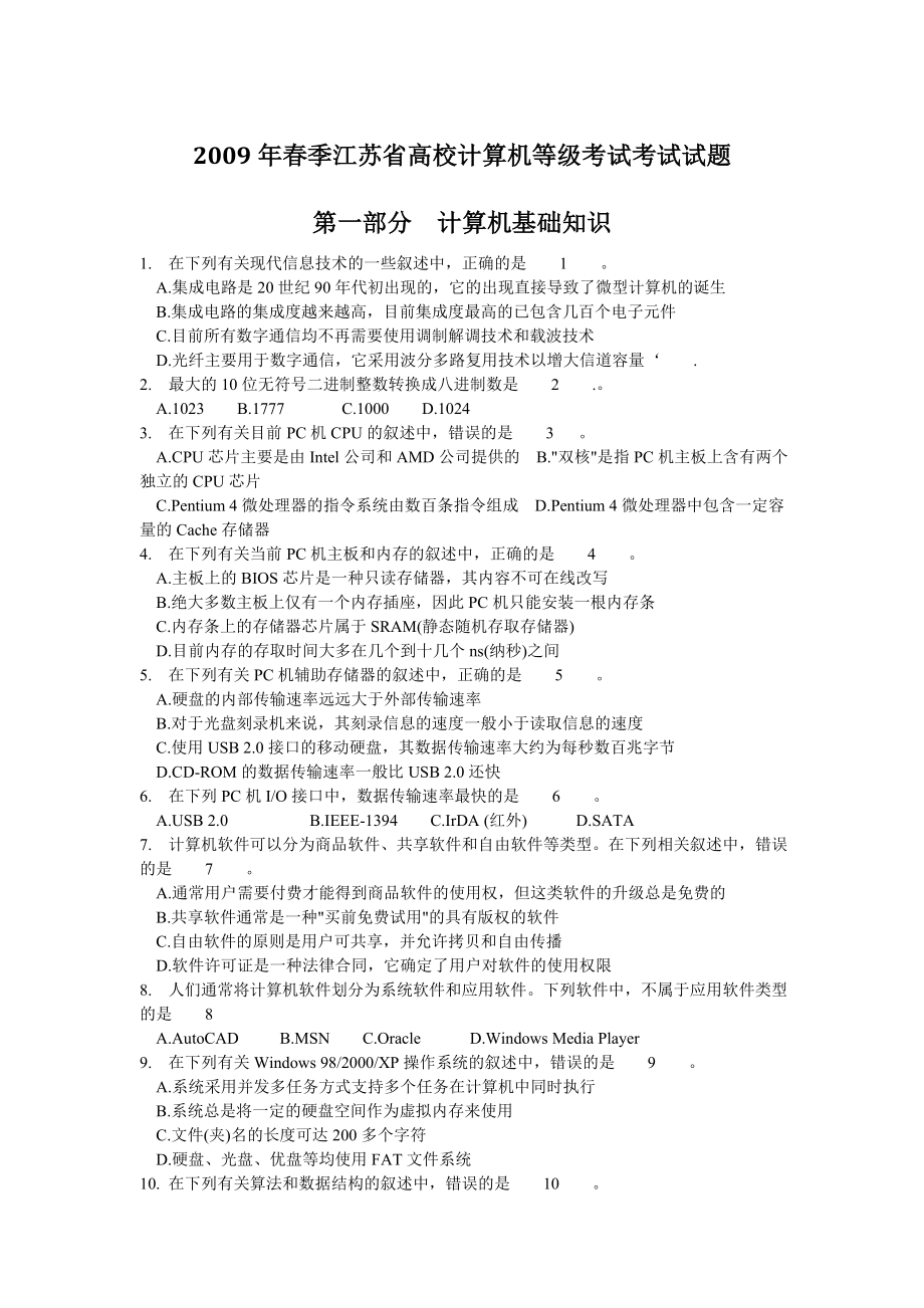 09到11年春秋季江苏省计算机二级C语言考试试题及答案_第1页