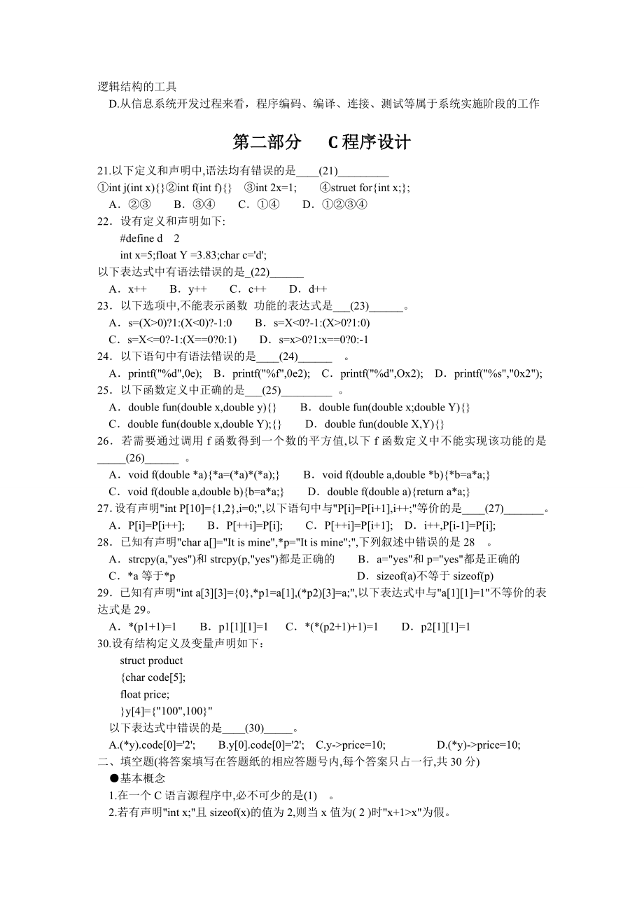 09到11年春秋季江苏省计算机二级C语言考试试题及答案_第3页