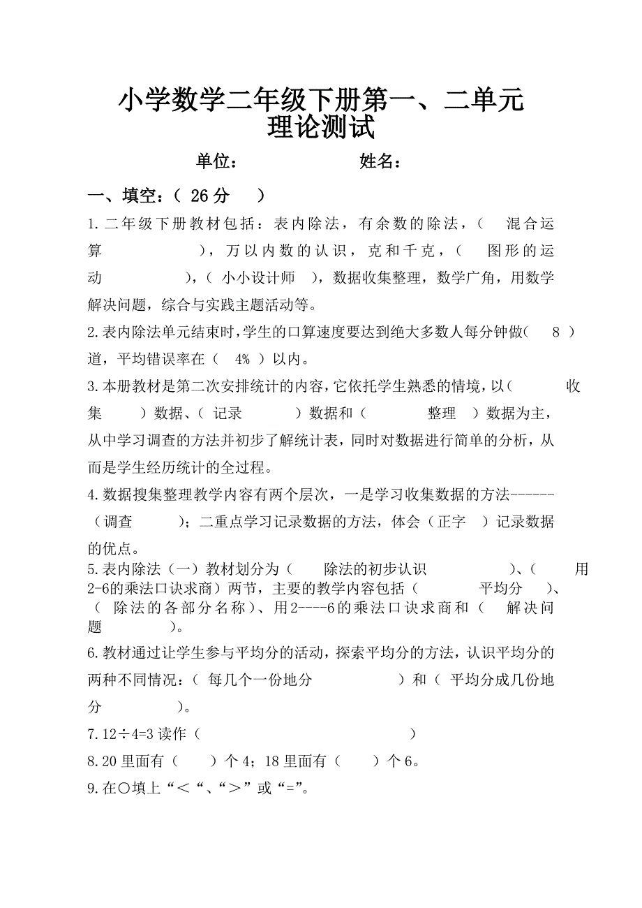 二年级下册1.2单元教师理论测试题_第1页