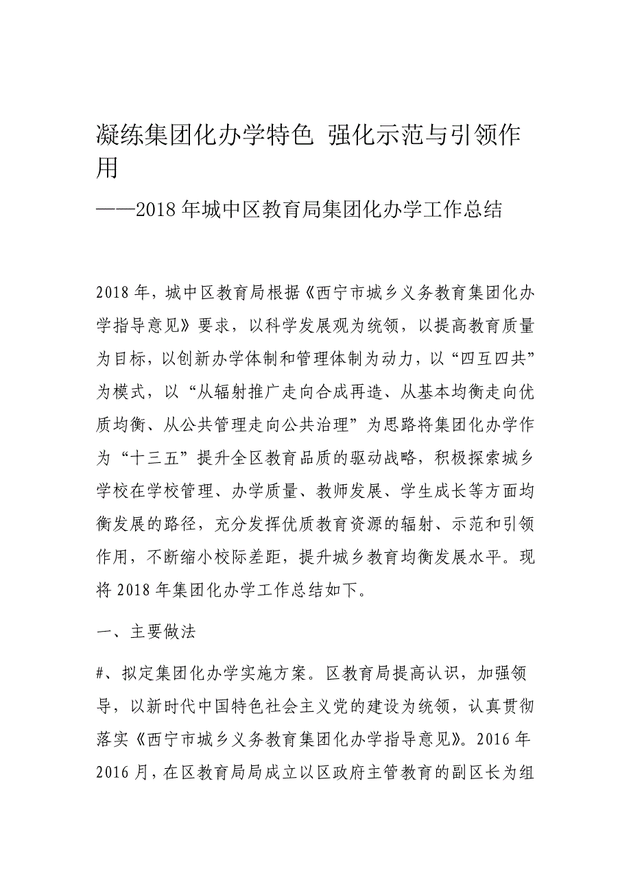 2018年城中区教育局集团化办学工作总结_第1页