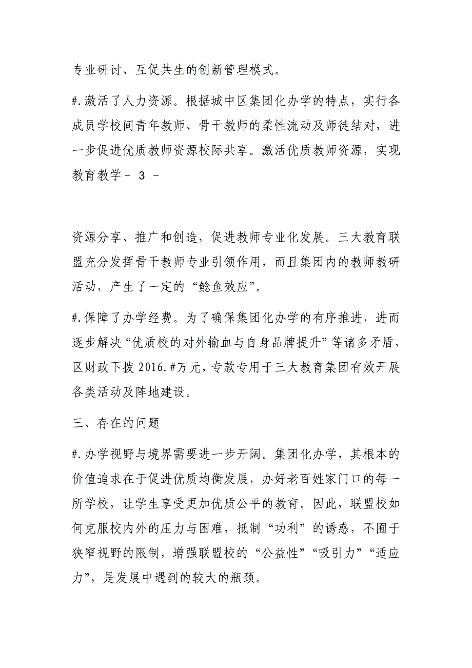 2018年城中区教育局集团化办学工作总结_第4页