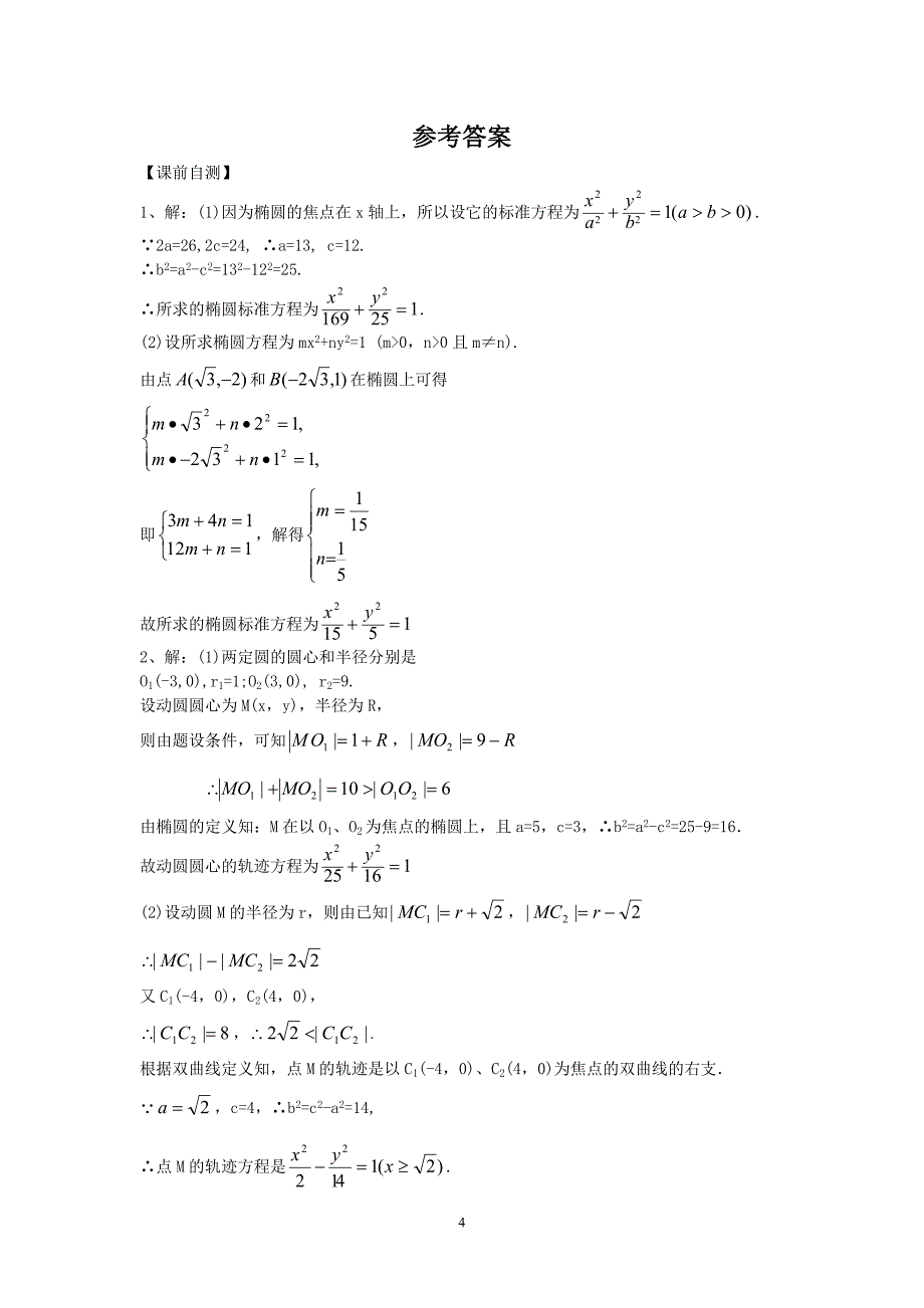 解析几何中的求曲线方程问题_第4页