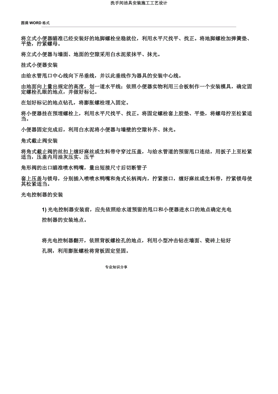 卫生间洁具安装施工工艺设计.docx_第2页