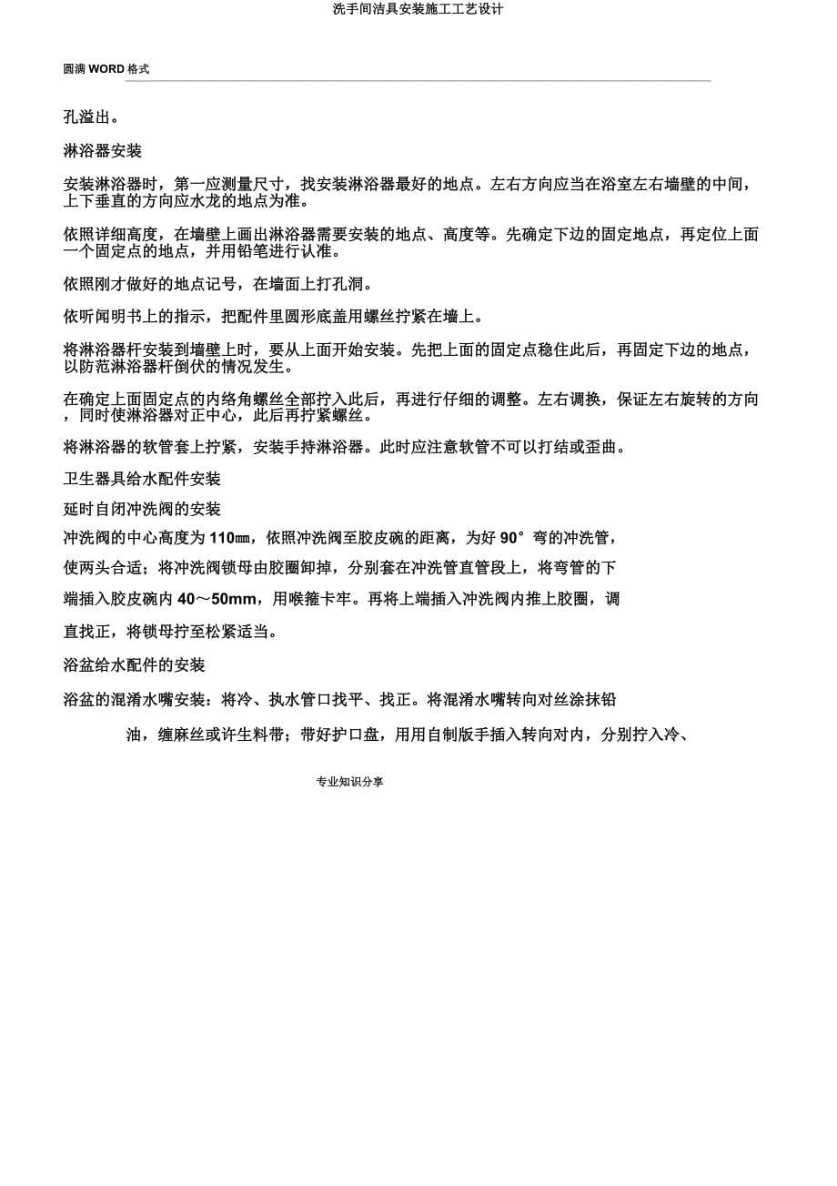 卫生间洁具安装施工工艺设计.docx_第5页