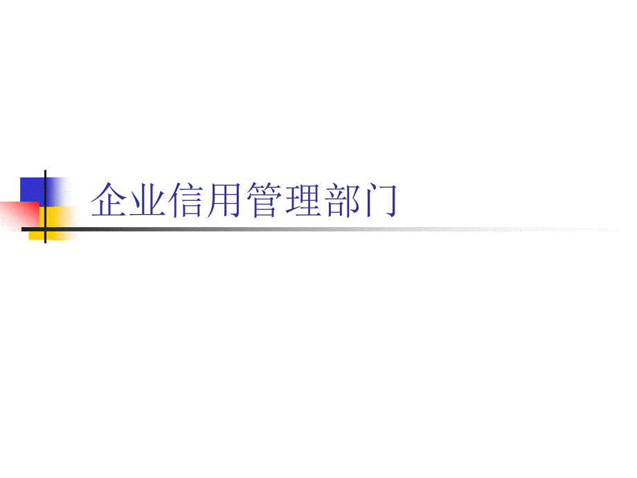 企业信用管理部门培训教材.课件_第1页