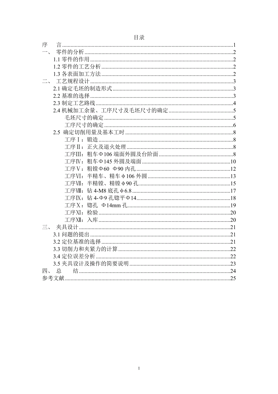 中心轴上座零件加工工艺及车φ106端面外圆夹具设计_第1页