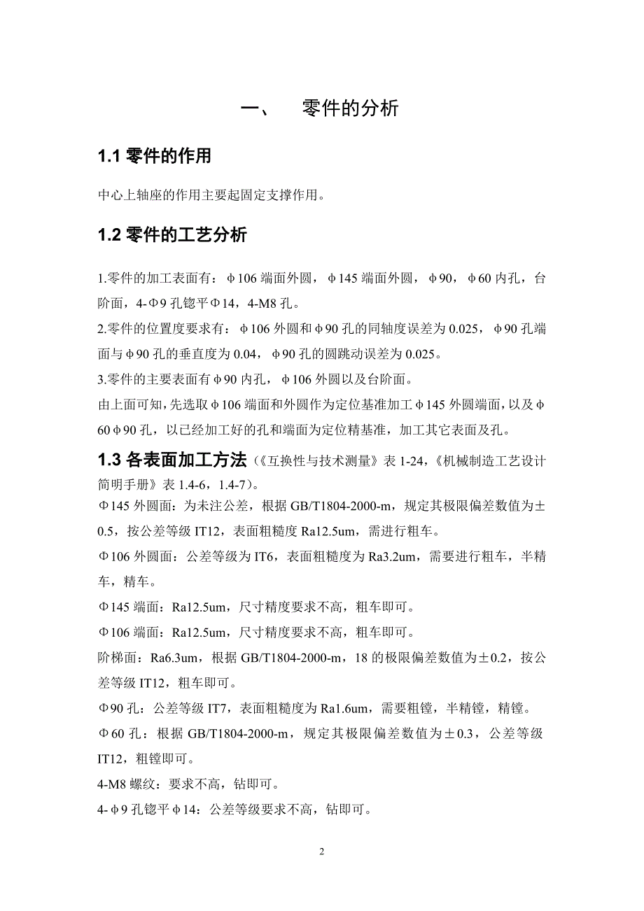 中心轴上座零件加工工艺及车φ106端面外圆夹具设计_第3页