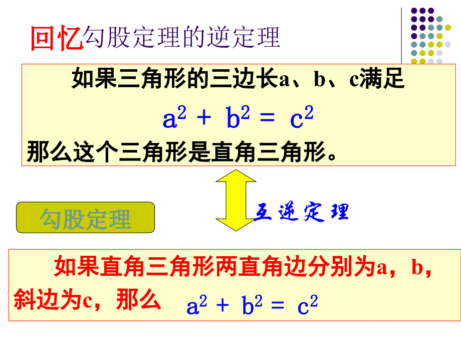 勾股定理逆定理2改后_第2页