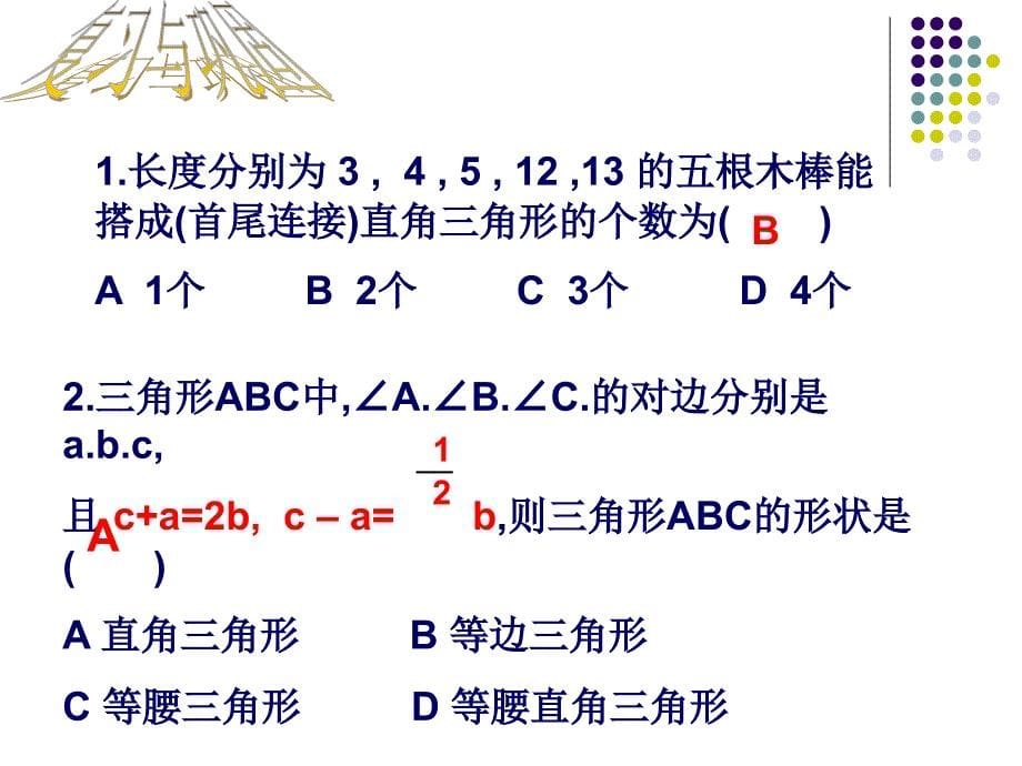 勾股定理逆定理2改后_第5页