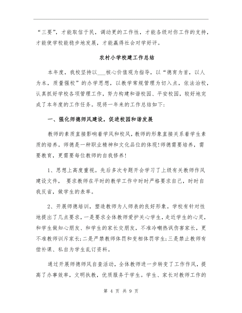 2021年农村小学校建工作总结_第4页