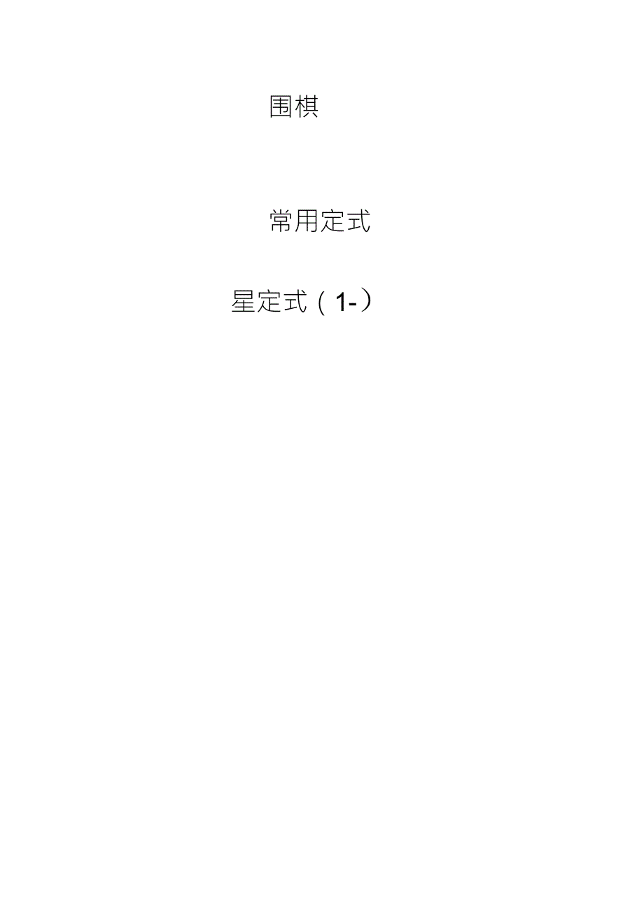 围棋常用定式星定式第一集120_第1页