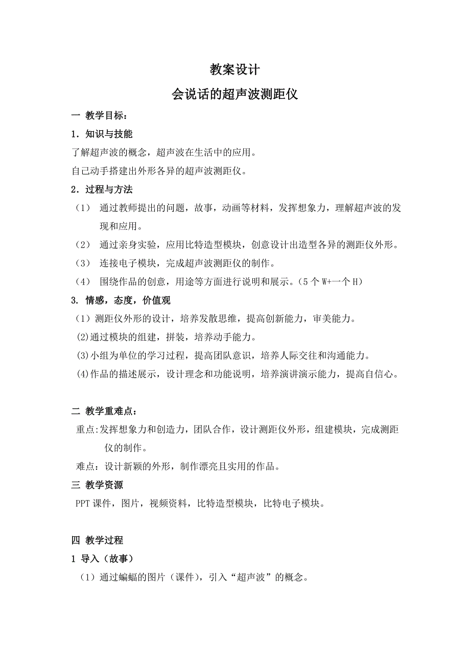 会说话的超声波测距仪--教案设计_第1页