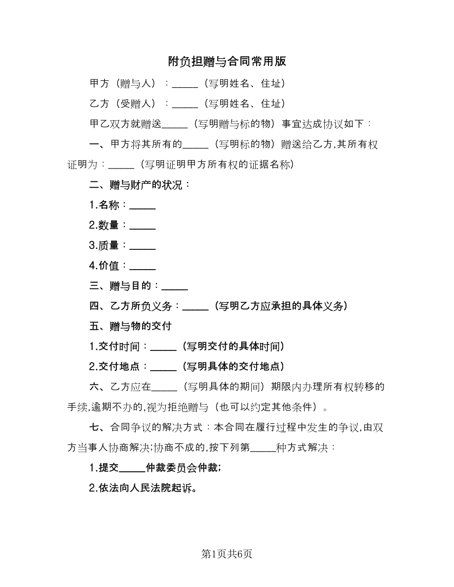 附负担赠与合同常用版（四篇）.doc_第1页