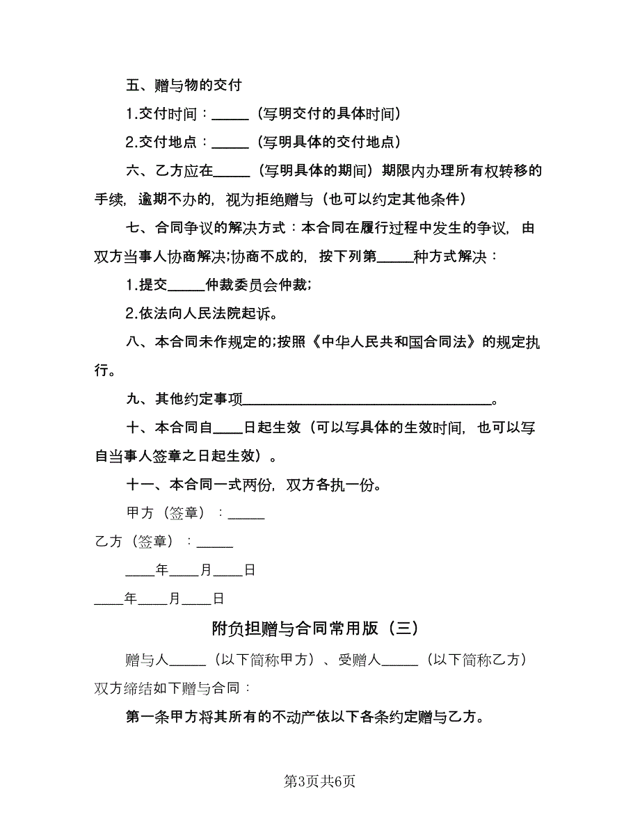 附负担赠与合同常用版（四篇）.doc_第3页