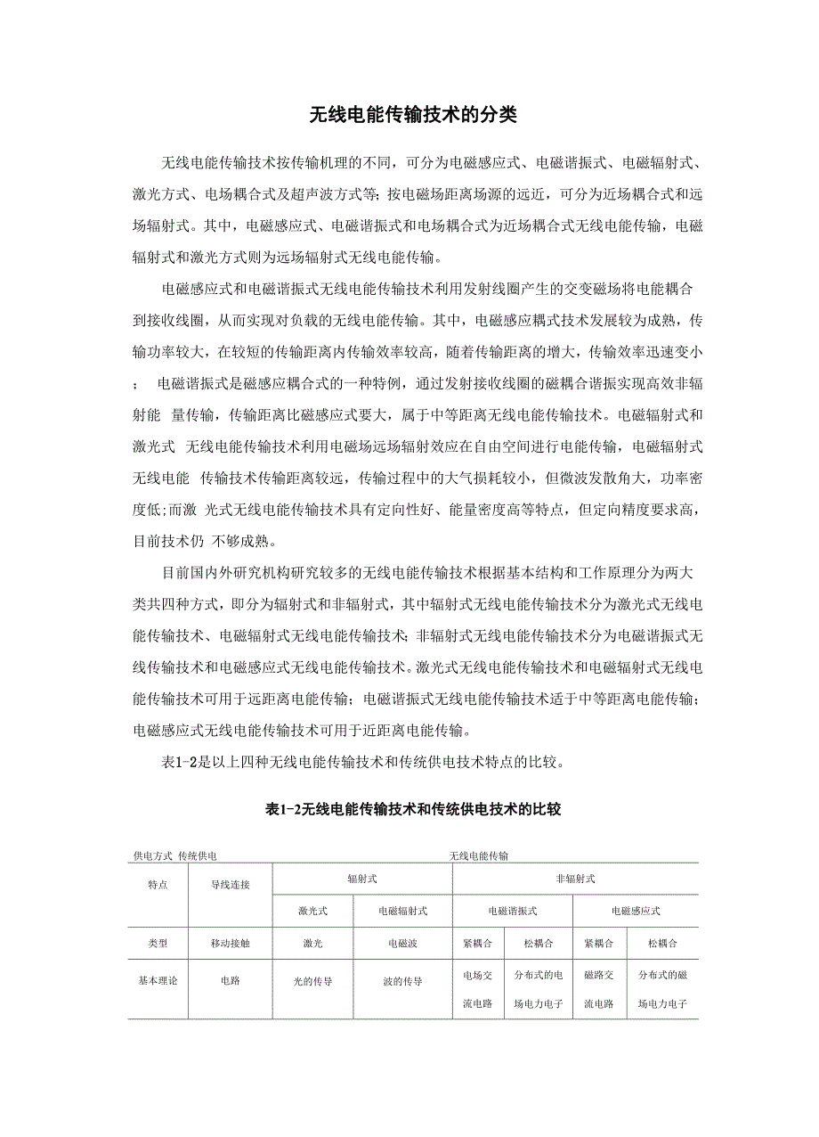 无线电能传输技术的分类_第1页