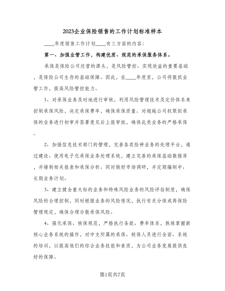 2023企业保险销售的工作计划标准样本（二篇）_第1页