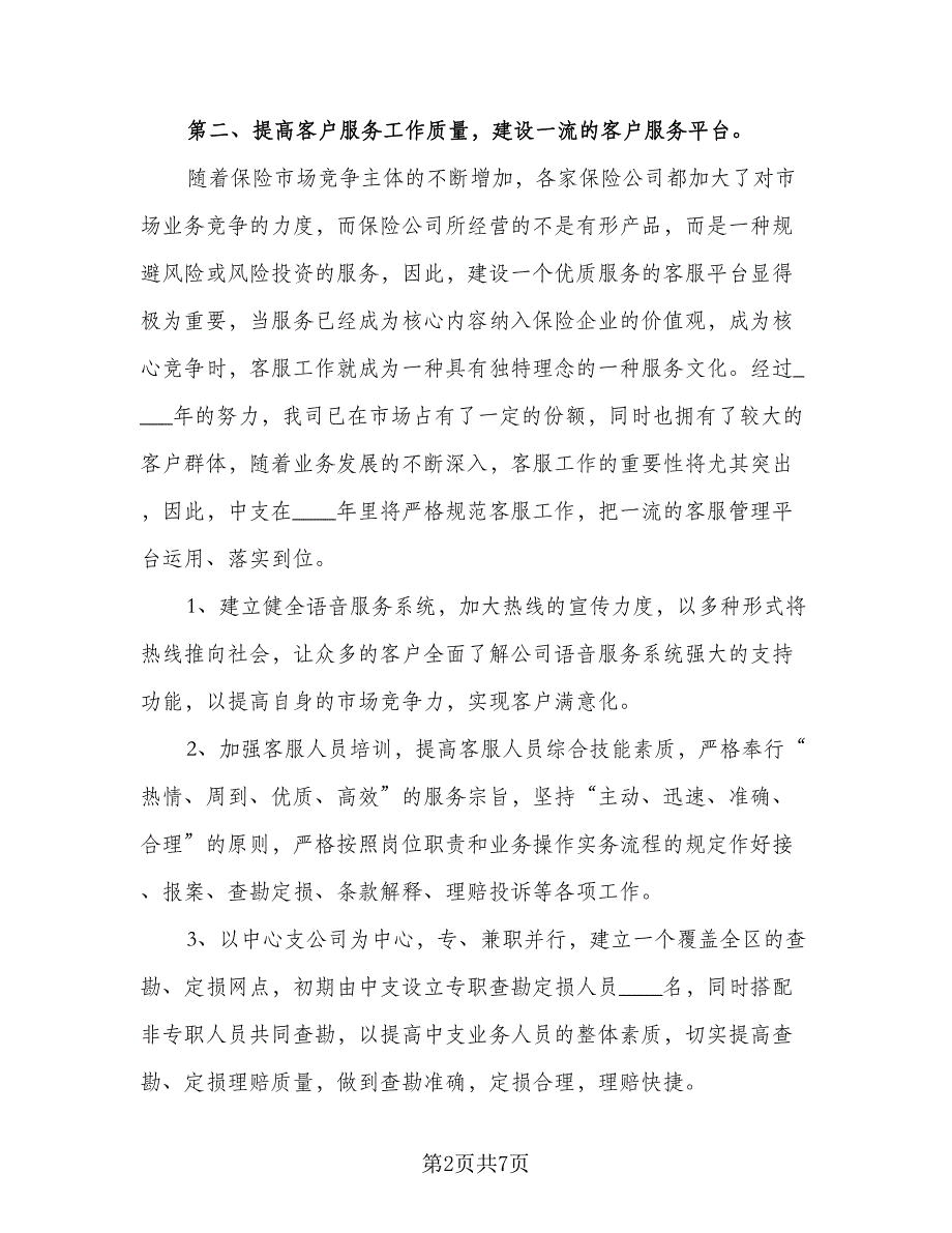 2023企业保险销售的工作计划标准样本（二篇）_第2页