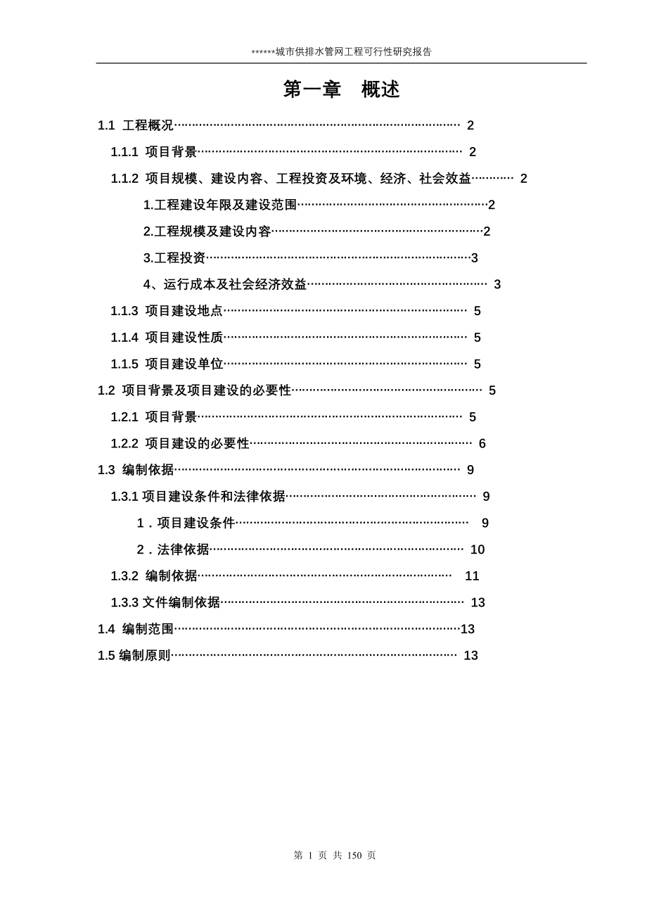 某市给水排水管网改造工程可行性谋划书.doc_第1页