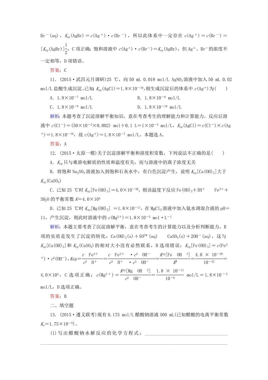 【新教材】高考化学二轮复习 专题11 盐类水解和沉淀溶解平衡练习_第5页