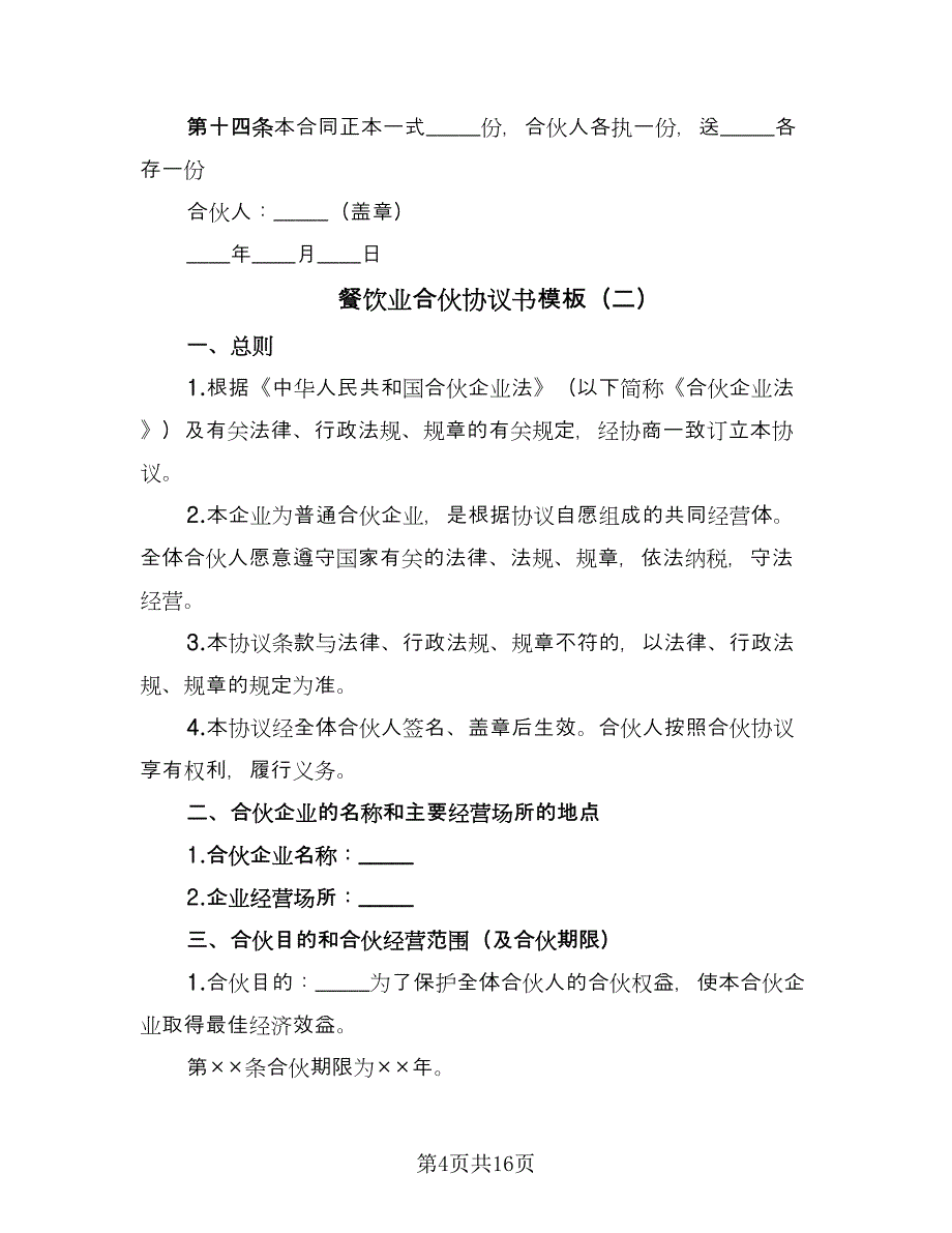 餐饮业合伙协议书模板（五篇）.doc_第4页