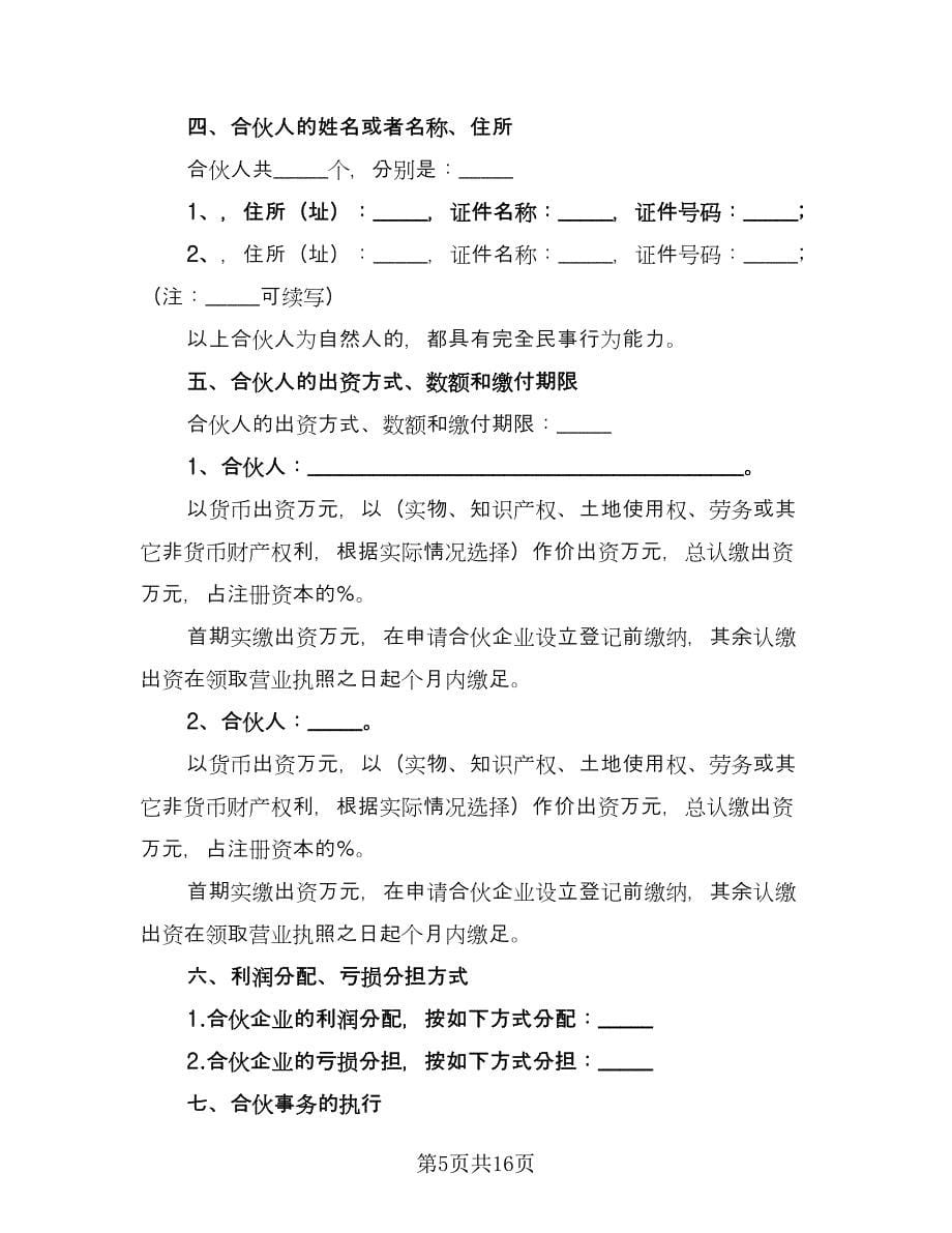 餐饮业合伙协议书模板（五篇）.doc_第5页