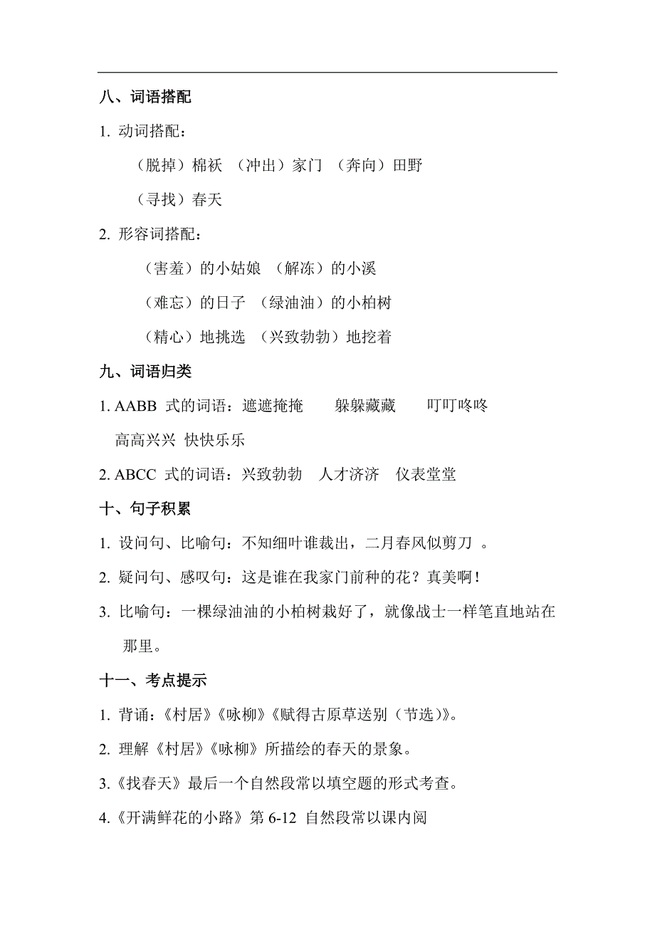 部编人教版二年级语文下册全册单元知识点汇总_第3页