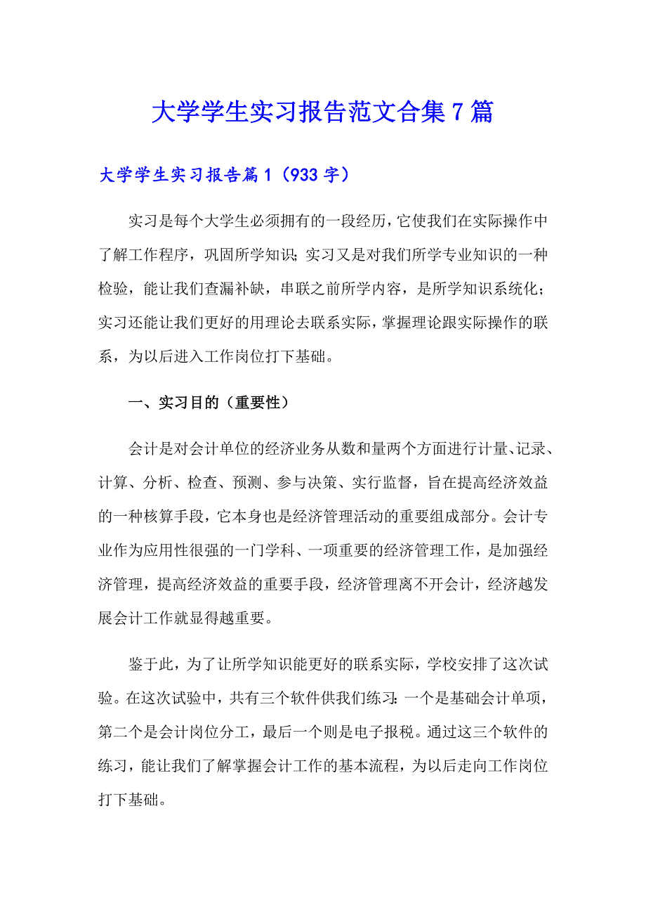 【整合汇编】大学学生实习报告范文合集7篇_第1页