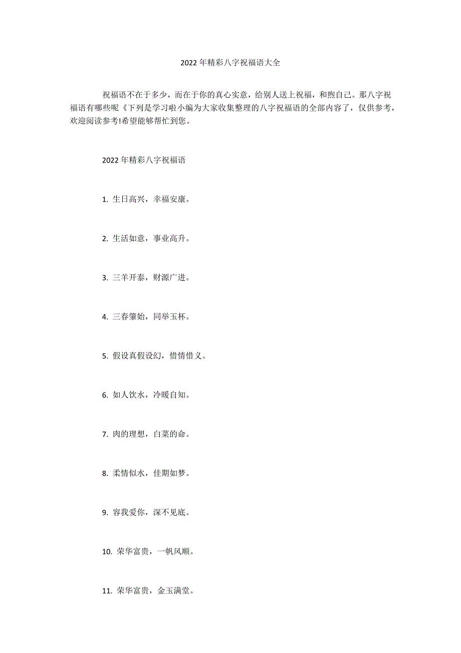 2022年精彩八字祝福语大全_第1页