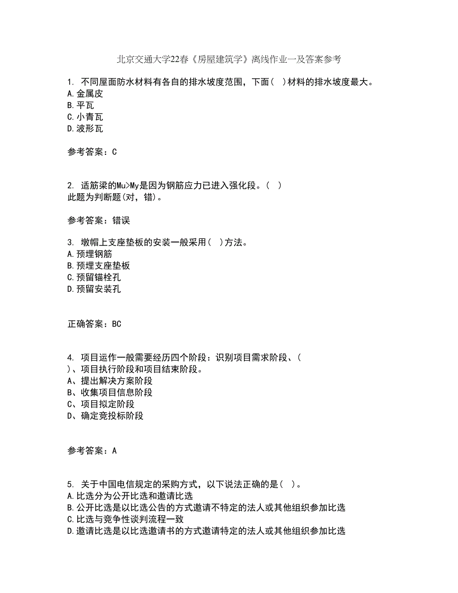 北京交通大学22春《房屋建筑学》离线作业一及答案参考5_第1页