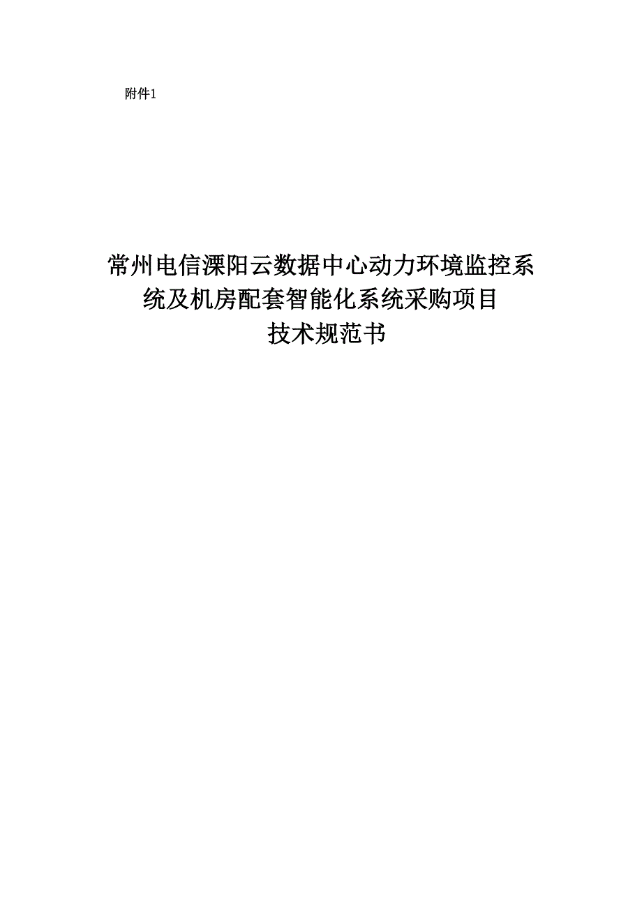 云数据中心动力环境监控系统及机房配套智能化系统采购专项项目重点技术基础规范书_第1页