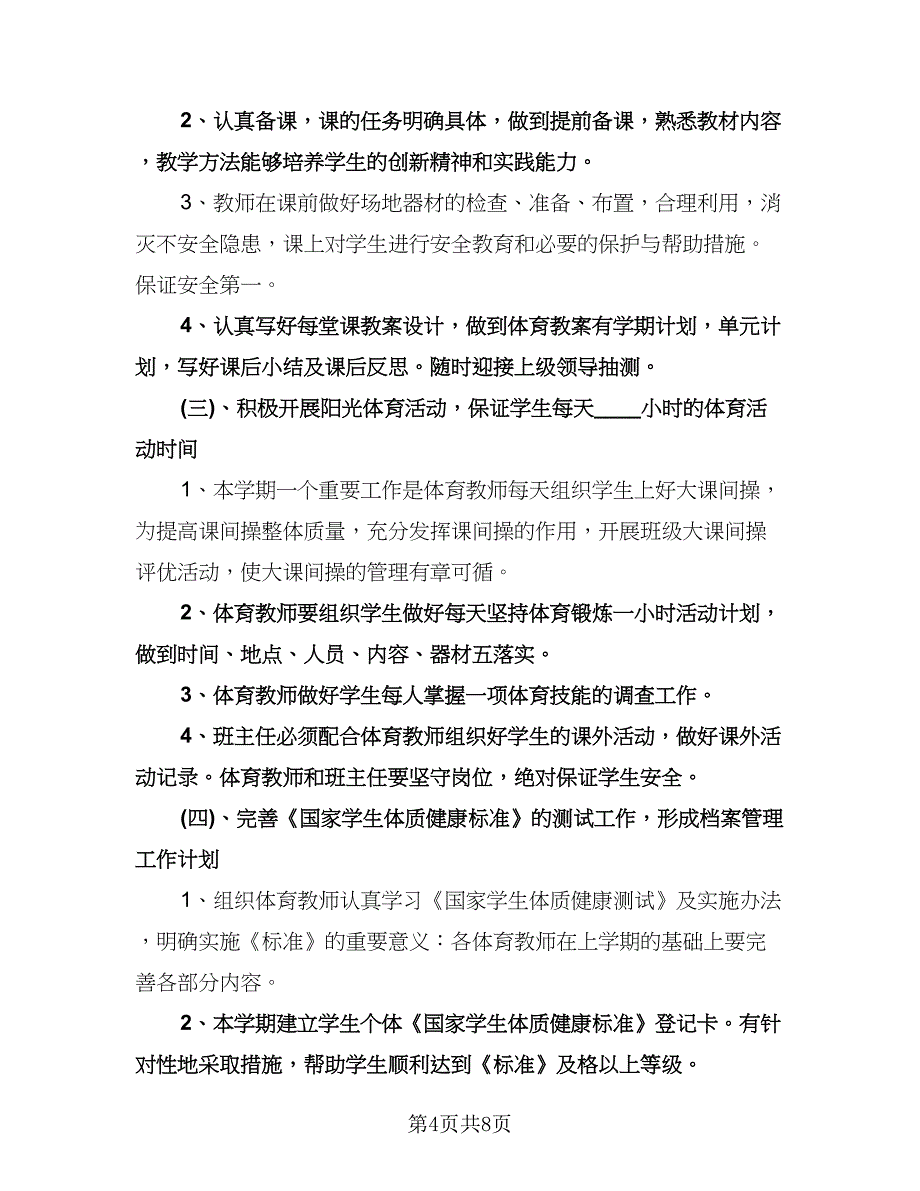 小学体育教研组工作计划（3篇）.doc_第4页