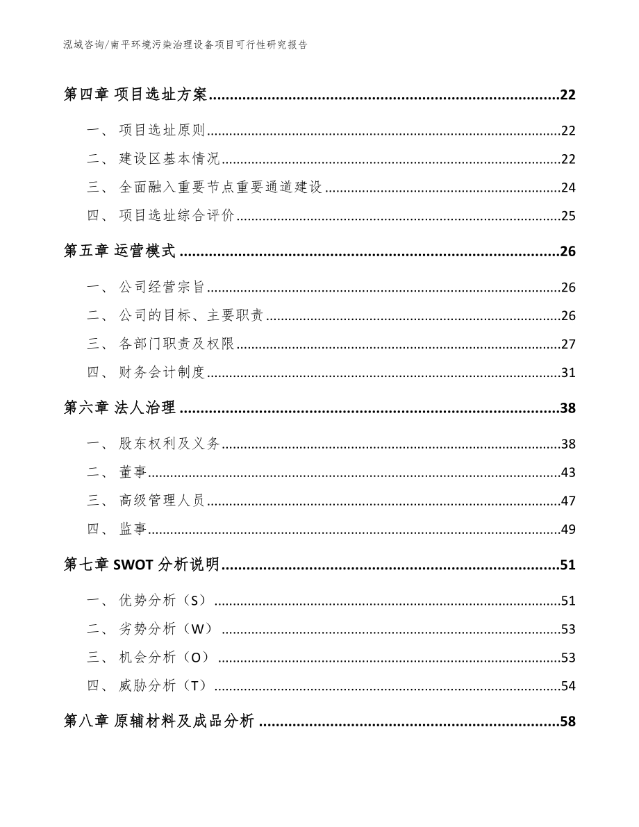 南平环境污染治理设备项目可行性研究报告_范文_第2页