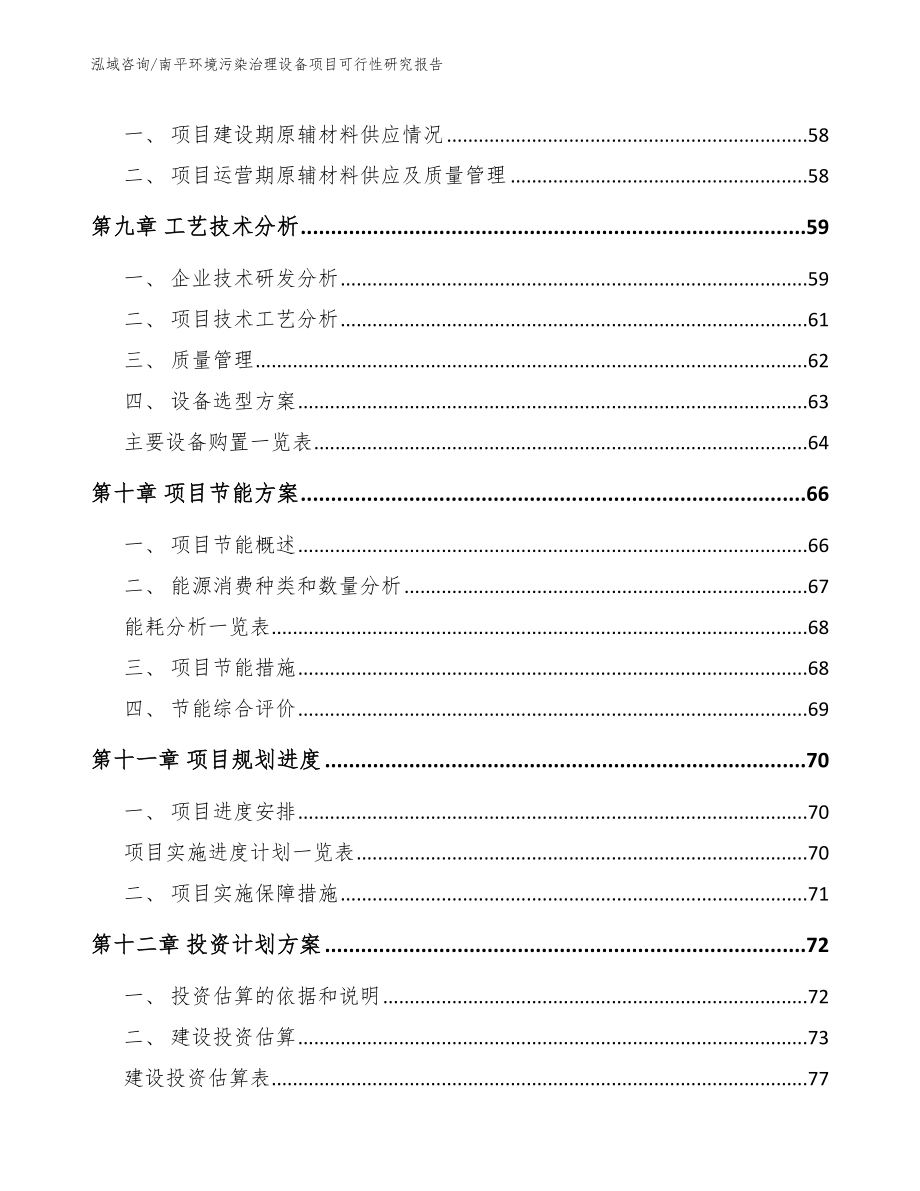 南平环境污染治理设备项目可行性研究报告_范文_第3页