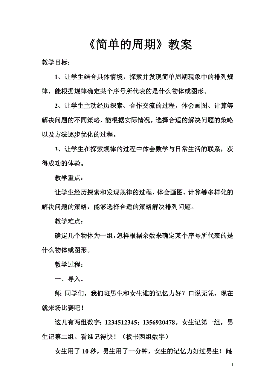 《简单的周期》教案_第1页