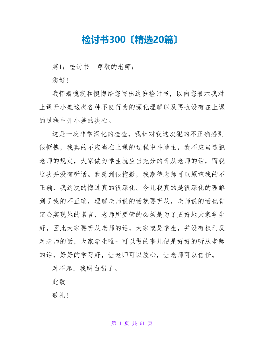 检讨书300（精选20篇）_第1页