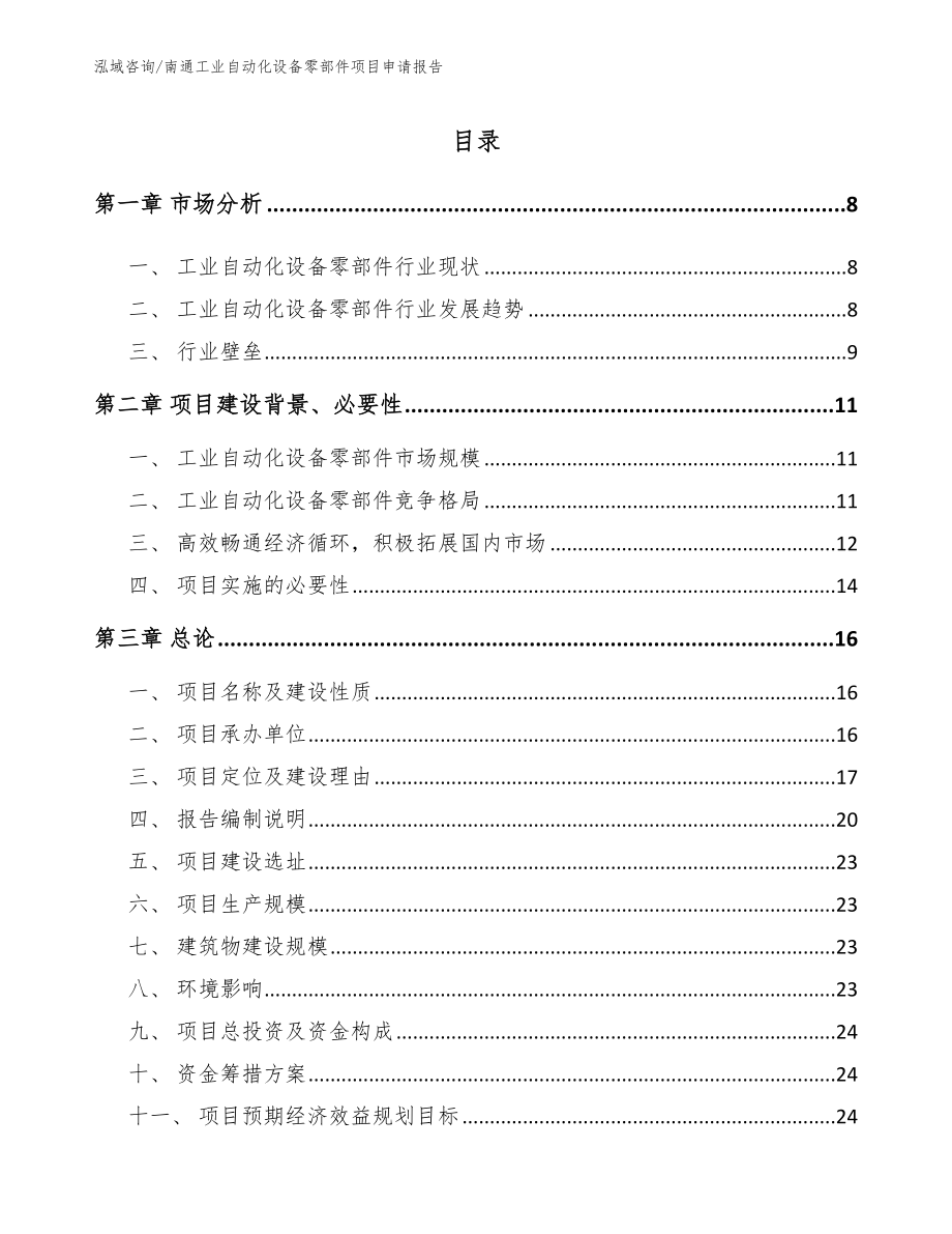 南通工业自动化设备零部件项目申请报告_范文_第2页